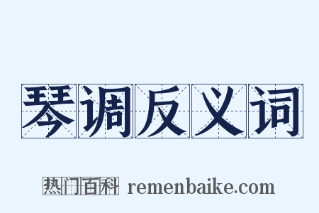 琴调反义词是什么意思的图片